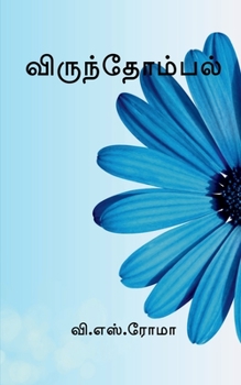 Paperback Virundhombal / விருந்தோம்பல் [Tamil] Book