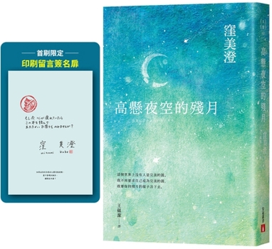 Paperback The Waning Moon Hanging High in the Night Sky [First-Print Limited Edition Message Signature Leaflet] [Chinese] Book