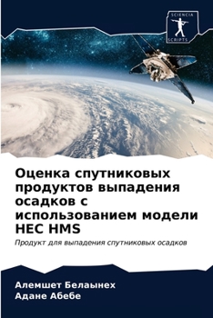 Paperback Оценка спутниковых прод& [Russian] Book