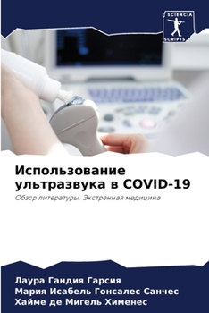 Использование ультразвука в COVID-19: Обзор литературы. Экстренная медицина