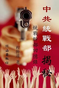 Paperback 中共統戰部揭秘 [Chinese] Book
