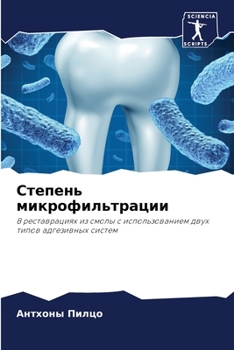 Степень микрофильтрации: В реставрациях из смолы с использованием двух типов адгезивных систем