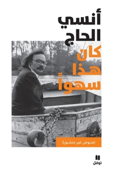 Paperback كان هذا سهوا - Kana haza sahwan [Arabic] Book