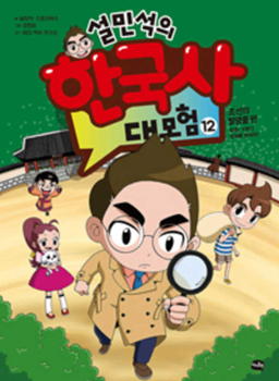 Paperback Seol Min Seog's Adventure for Korean History ( Volume 12 of 12) [Korean] Book
