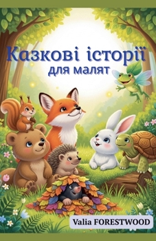 Paperback Казкові історії для маля [Ukrainian] Book