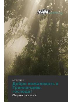 Paperback Dobro Pozhalovat' V Grinlandiyu, Gospoda! [Russian] Book