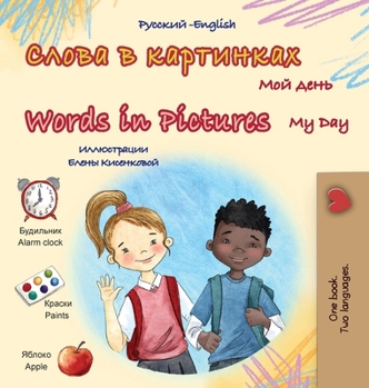 Words in Pictures - My Day (Russian English Bilingual Children's Book) (Russian English Bilingual Collection) (Russian Edition)