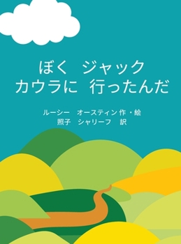 Hardcover Jack's Visit to Cowra (Japanese) Book
