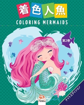 Paperback &#30528;&#33394;&#20154;&#39770;- Coloring Mermaids -&#31532;2&#24059;-&#12490;&#12452;&#12488;&#12456;&#12487;&#12451;&#12471;&#12519;&#12531;: &#233 Book