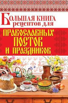 Hardcover Big Book of Recipes for Orthodox fasts and holidays [Russian] Book