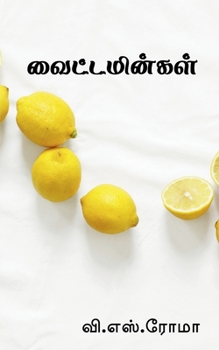 Paperback Vitamins / வைட்டமின்கள் [Tamil] Book