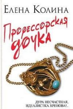 Hardcover Professorskaia dochka [roman] (in Russian) [Russian] Book