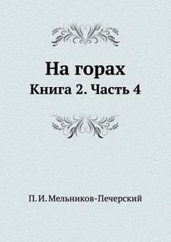 Paperback На горах: Книга 2. Часть 4 [Russian] Book