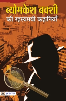 Paperback Byomkesh Bakshi ki Rahasyamayi Kahaniyan [Hindi] Book