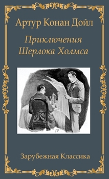 Prikljuchenija Sherloka Holmsa (Russian Edition)