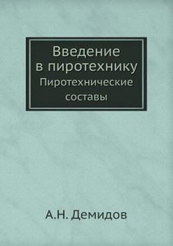 Paperback Введение в пиротехнику: П [Russian] Book