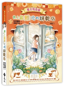 Marjorie: The World's Worst Cookie Shop (Chinese Edition)