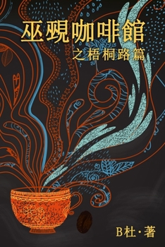 Paperback &#24043;&#35233;&#21654;&#21857;&#39208;&#20043;&#26791;&#26704;&#36335;&#31687; (&#32321;&#39636;&#23383;&#29256;&#65289;: The Witch & Warlock Café o [Chinese] Book