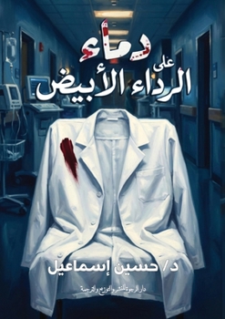 Paperback دماء على الرداء الأبيض [Arabic] Book