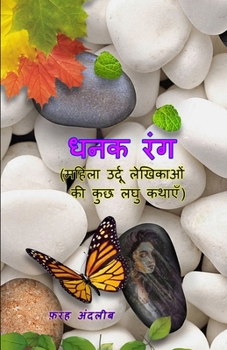 Paperback Dhanak Rang: (few short stories of female Urdu writers) [Hindi] Book