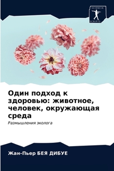 Paperback Один подход к здоровью: жl [Russian] Book