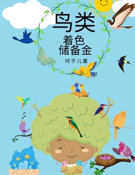 孩子们的鸟类涂色书: 儿童和幼儿的鸟类着!