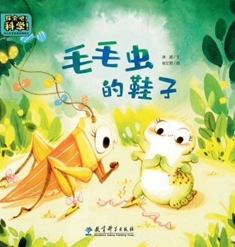 Hardcover Classic Picture Books for Early Childhood Science Enlightenment: Caterpillar's Shoes/幼儿科学启蒙经典& [Chinese] Book