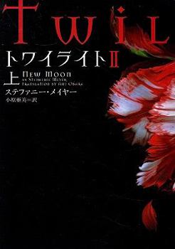 Paperback Twilight: New Moon [Japanese] Book