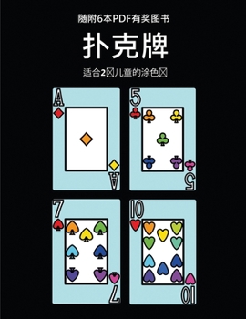Paperback 适合2岁儿童的涂色书 (扑克牌): 本书共包含40༾ [Chinese] Book