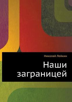 Paperback &#1053;&#1072;&#1096;&#1080; &#1079;&#1072;&#1075;&#1088;&#1072;&#1085;&#1080;&#1094;&#1077;&#1081; [Russian] Book