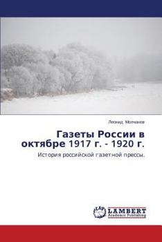 Газеты России в октябре 1917 г. - 1920 г.: История российской газетной прессы.