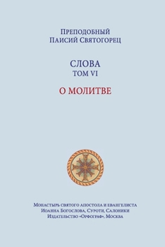 Paperback Паисий Святогорец. Слова [Russian] Book