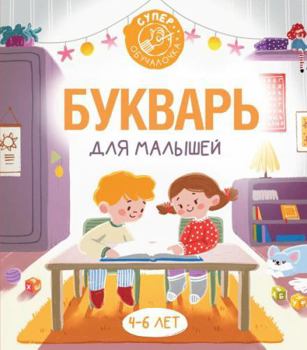 Hardcover Bykvar dlya malishei [Russian] Book