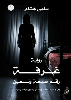 Paperback &#1594;&#1585;&#1601;&#1577; &#1585;&#1602;&#1605; &#1587;&#1576;&#1593;&#1577; &#1608;&#1578;&#1587;&#1593;&#1610;&#1606; [Arabic] Book