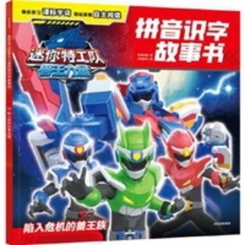 Mini Agents: Beast King Power Pinyin Literacy Storybook: The Beast King Clan in Peril (Chinese Edition)