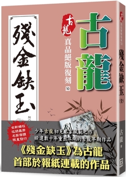 Paperback Gulong Genuine Out-Of-Print Replica (10) [Chinese] Book