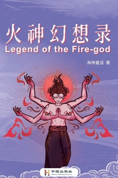 火神幻想录: 火神幻想录