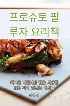 Paperback 프로슈토 팔루자 요리책 [Korean] Book