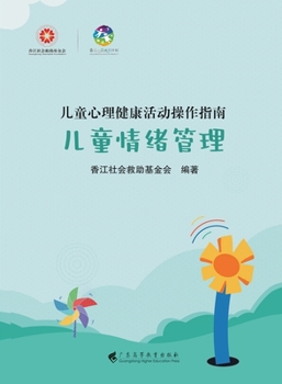 Children's mental health activities operation guide. Children's emotion management(Chinese Edition)