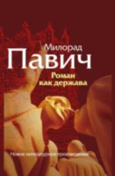 Hardcover Roman Kak Derzhava [Russian] Book