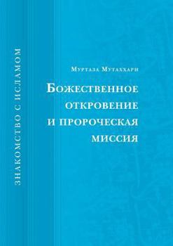Paperback Divine revelation and prophetic mission [Russian] Book