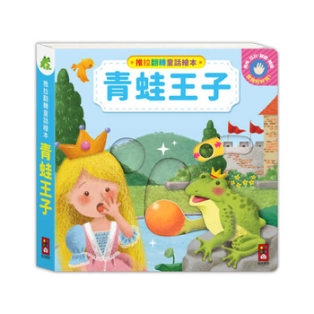 Push-Pull Flip Fairy Tale Picture Book - The Frog Prince (Chinese Edition)