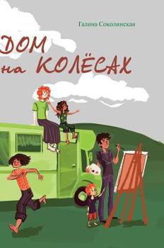 Hardcover House on wheels [Russian] Book