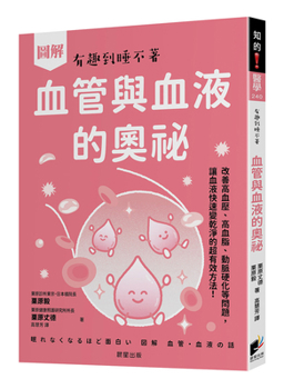 Illustrated Guide to the Mysteries of Blood Vessels and Blood: Improving High Blood Pressure and Hypertension (Chinese Edition)