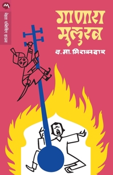 Paperback Ganara Mulukh [Marathi] Book