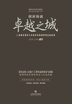 Paperback 创新铸就卓越之城--上海城市建设与可持续 [Chinese] Book