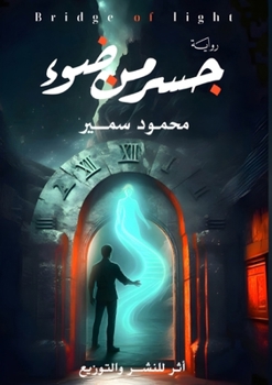 Paperback جسر من ضوء [Arabic] Book