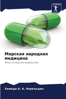 Paperback Морская народная медици& [Russian] Book