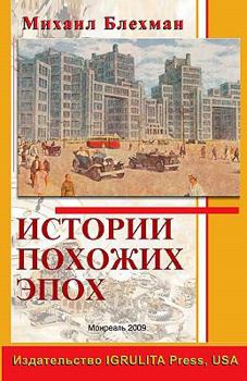 Paperback Stories of Similar Epochs [Russian] Book