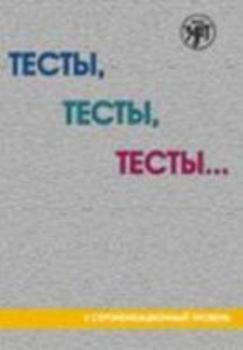 Paperback Tests, Tests, Tests...: Book 2 [Russian] Book